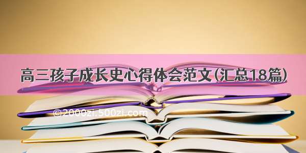 高三孩子成长史心得体会范文(汇总18篇)