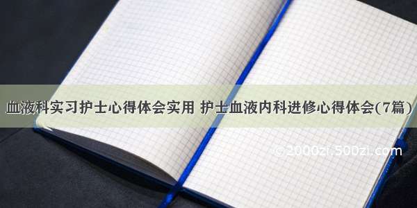 血液科实习护士心得体会实用 护士血液内科进修心得体会(7篇)