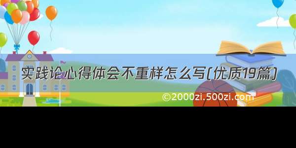 实践论心得体会不重样怎么写(优质19篇)