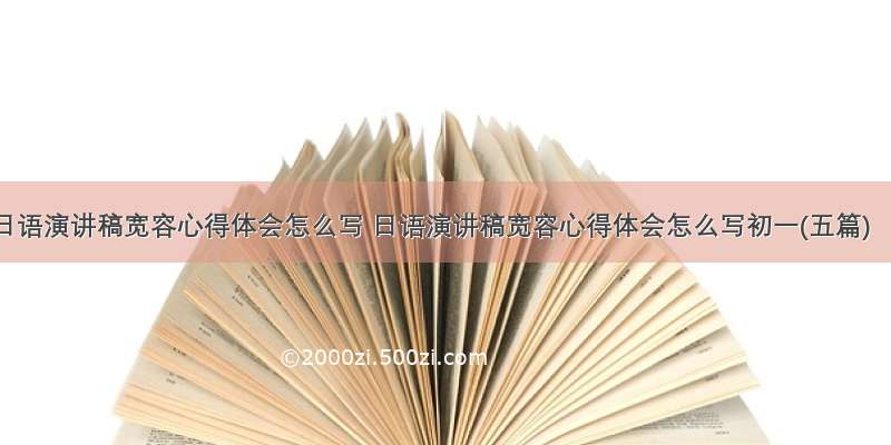 日语演讲稿宽容心得体会怎么写 日语演讲稿宽容心得体会怎么写初一(五篇)