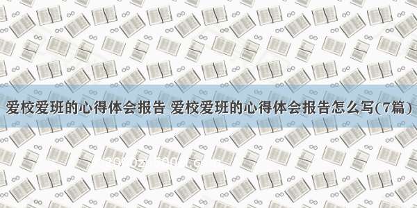 爱校爱班的心得体会报告 爱校爱班的心得体会报告怎么写(7篇)