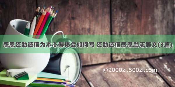 感恩资助诚信为本心得体会如何写 资助诚信感恩励志美文(3篇)