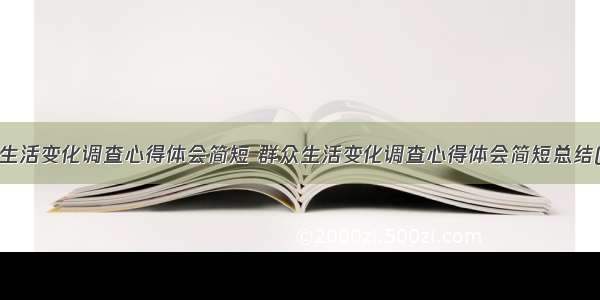 群众生活变化调查心得体会简短 群众生活变化调查心得体会简短总结(3篇)