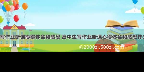 高中生写作业听课心得体会和感想 高中生写作业听课心得体会和感想作文(6篇)