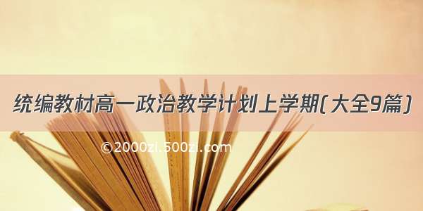 统编教材高一政治教学计划上学期(大全9篇)