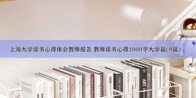 上海大学读书心得体会教师报告 教师读书心得2000字大学篇(9篇)