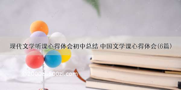 现代文学听课心得体会初中总结 中国文学课心得体会(6篇)