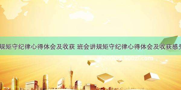 班会讲规矩守纪律心得体会及收获 班会讲规矩守纪律心得体会及收获感受(五篇)