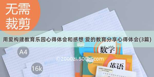 用爱构建教育乐园心得体会和感想 爱的教育分享心得体会(3篇)