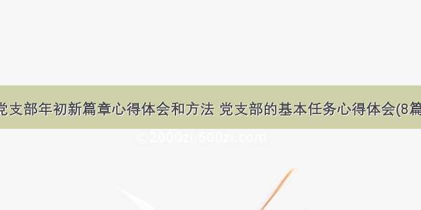 党支部年初新篇章心得体会和方法 党支部的基本任务心得体会(8篇)