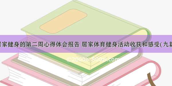 居家健身的第二周心得体会报告 居家体育健身活动收获和感受(九篇)