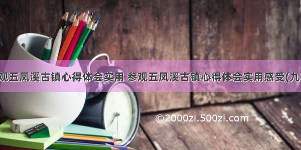 参观五凤溪古镇心得体会实用 参观五凤溪古镇心得体会实用感受(九篇)