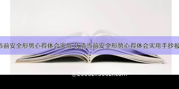 认清当前安全形势心得体会实用 认清当前安全形势心得体会实用手抄报(8篇)