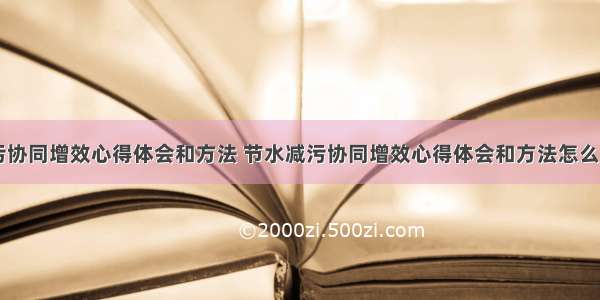 节水减污协同增效心得体会和方法 节水减污协同增效心得体会和方法怎么写(六篇)