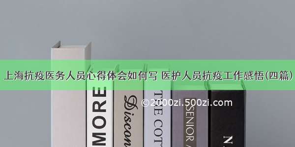 上海抗疫医务人员心得体会如何写 医护人员抗疫工作感悟(四篇)