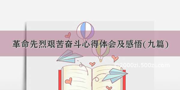 革命先烈艰苦奋斗心得体会及感悟(九篇)