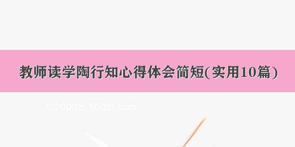 教师读学陶行知心得体会简短(实用10篇)