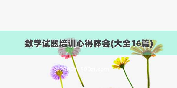 数学试题培训心得体会(大全16篇)