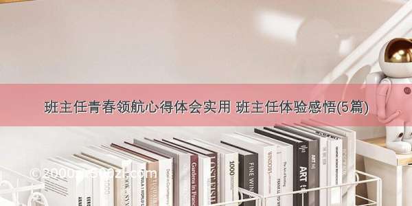 班主任青春领航心得体会实用 班主任体验感悟(5篇)