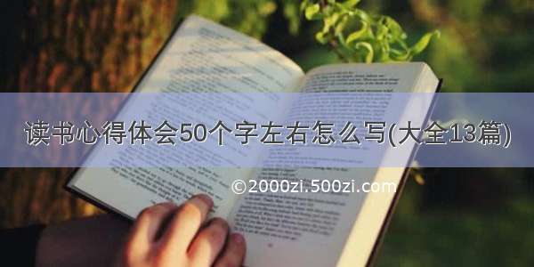 读书心得体会50个字左右怎么写(大全13篇)