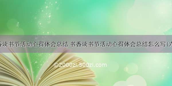 书香读书节活动心得体会总结 书香读书节活动心得体会总结怎么写(六篇)