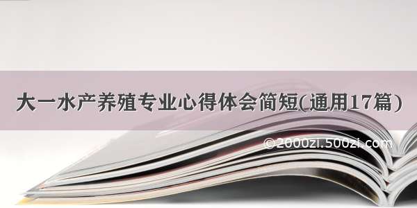 大一水产养殖专业心得体会简短(通用17篇)