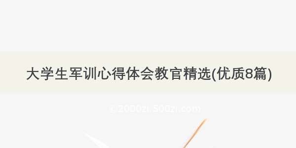 大学生军训心得体会教官精选(优质8篇)