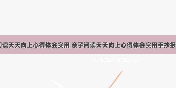 亲子阅读天天向上心得体会实用 亲子阅读天天向上心得体会实用手抄报(五篇)