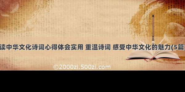 读中华文化诗词心得体会实用 重温诗词 感受中华文化的魅力(5篇)