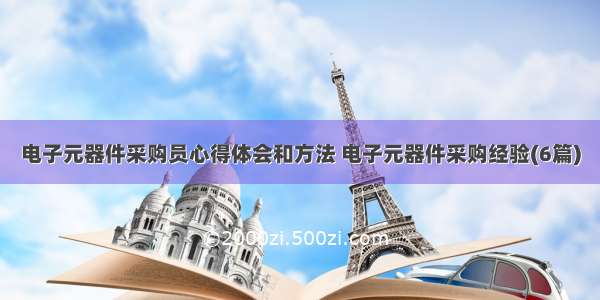 电子元器件采购员心得体会和方法 电子元器件采购经验(6篇)