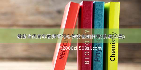 最新当代青年教师学习心得体会如何写(优质10篇)