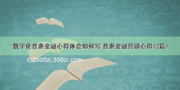 数字化普惠金融心得体会如何写 普惠金融营销心得(2篇)