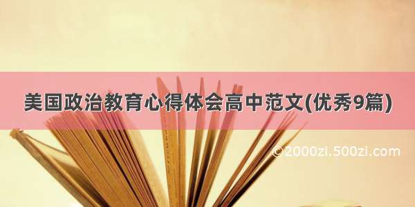 美国政治教育心得体会高中范文(优秀9篇)