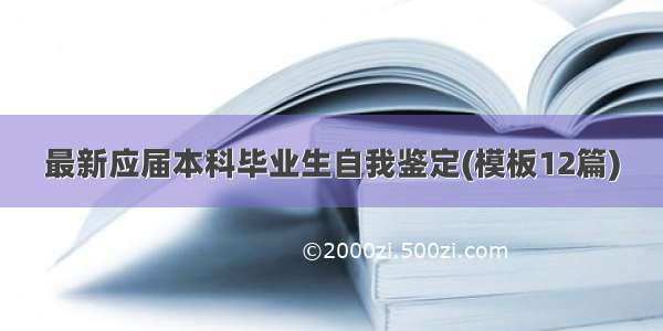 最新应届本科毕业生自我鉴定(模板12篇)