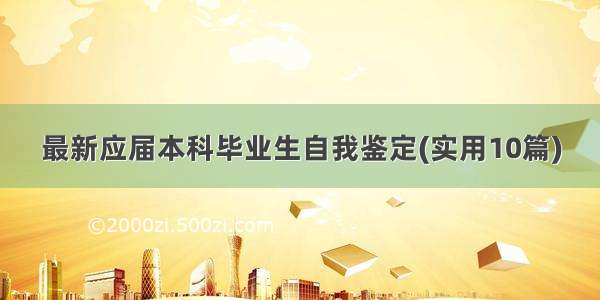 最新应届本科毕业生自我鉴定(实用10篇)