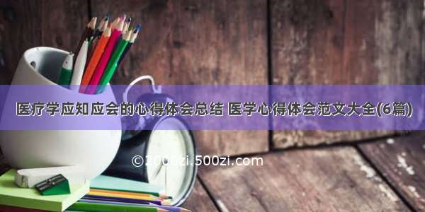 医疗学应知应会的心得体会总结 医学心得体会范文大全(6篇)