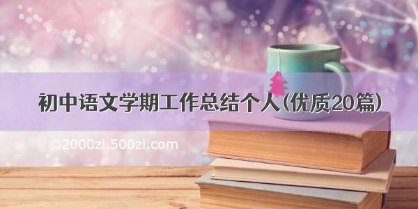 初中语文学期工作总结个人(优质20篇)