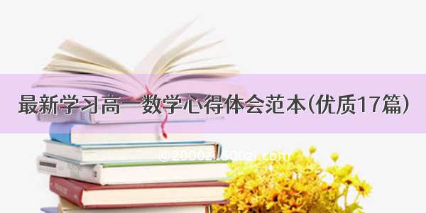 最新学习高一数学心得体会范本(优质17篇)