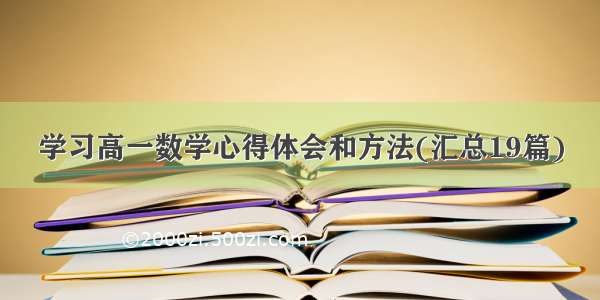 学习高一数学心得体会和方法(汇总19篇)