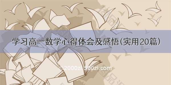 学习高一数学心得体会及感悟(实用20篇)