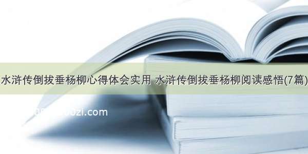 水浒传倒拔垂杨柳心得体会实用 水浒传倒拔垂杨柳阅读感悟(7篇)