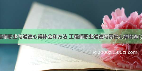 工程师职业与道德心得体会和方法 工程师职业道德与责任心得体会(3篇)