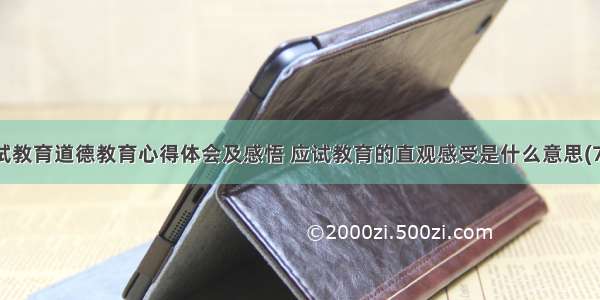 应试教育道德教育心得体会及感悟 应试教育的直观感受是什么意思(7篇)