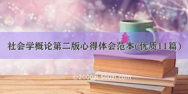 社会学概论第二版心得体会范本(优质11篇)