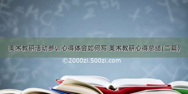 美术教研活动参训心得体会如何写 美术教研心得总结(二篇)