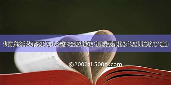 机械零件装配实习心得体会及收获 机械装配技术实训总结(8篇)