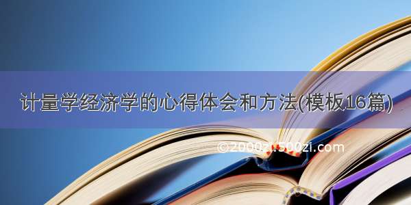 计量学经济学的心得体会和方法(模板16篇)