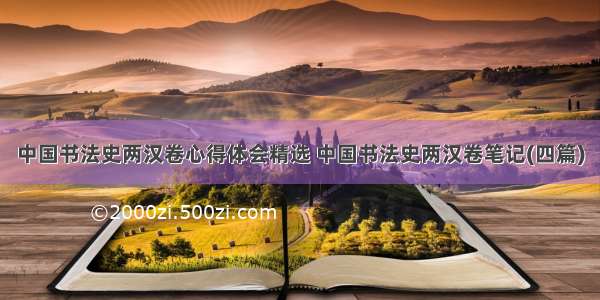 中国书法史两汉卷心得体会精选 中国书法史两汉卷笔记(四篇)