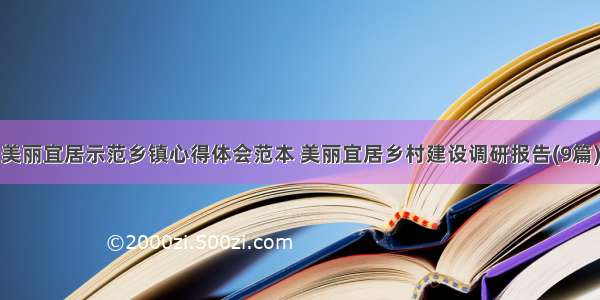 美丽宜居示范乡镇心得体会范本 美丽宜居乡村建设调研报告(9篇)