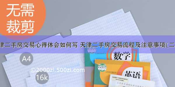 天津二手房交易心得体会如何写 天津二手房交易流程及注意事项(二篇)